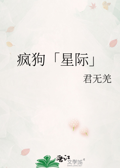 瘋狗「星際」