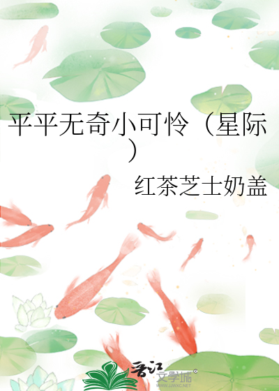 平平無奇小可憐（星際）