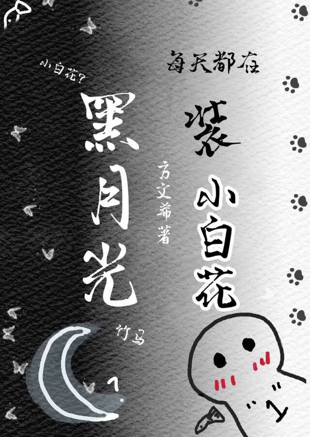 黑月光竹馬每天都在裝小白花