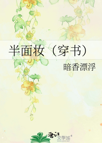 半面妝（穿書）