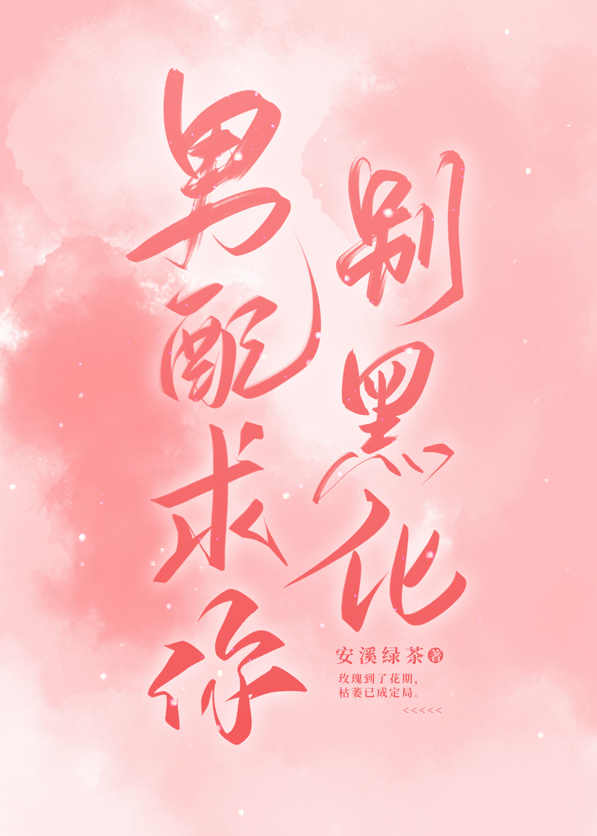 男配求你别黑化【終極一家】