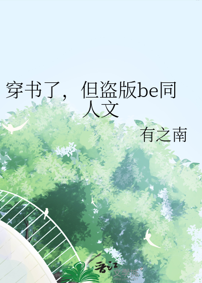 穿書了，但盜版be同人文
