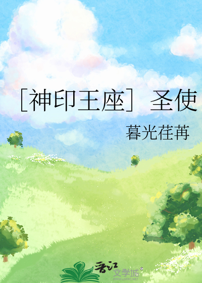 ［神印王座］聖使