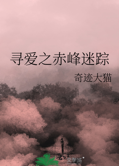 尋愛之赤峰迷蹤