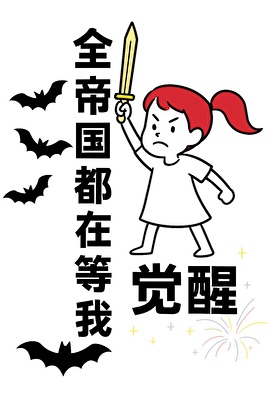 全帝國都在等我覺醒