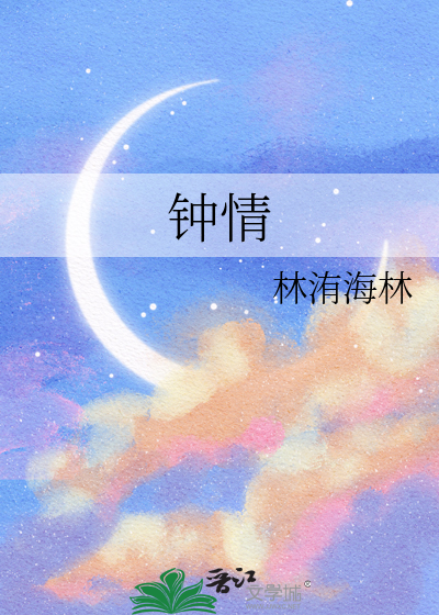 鐘情