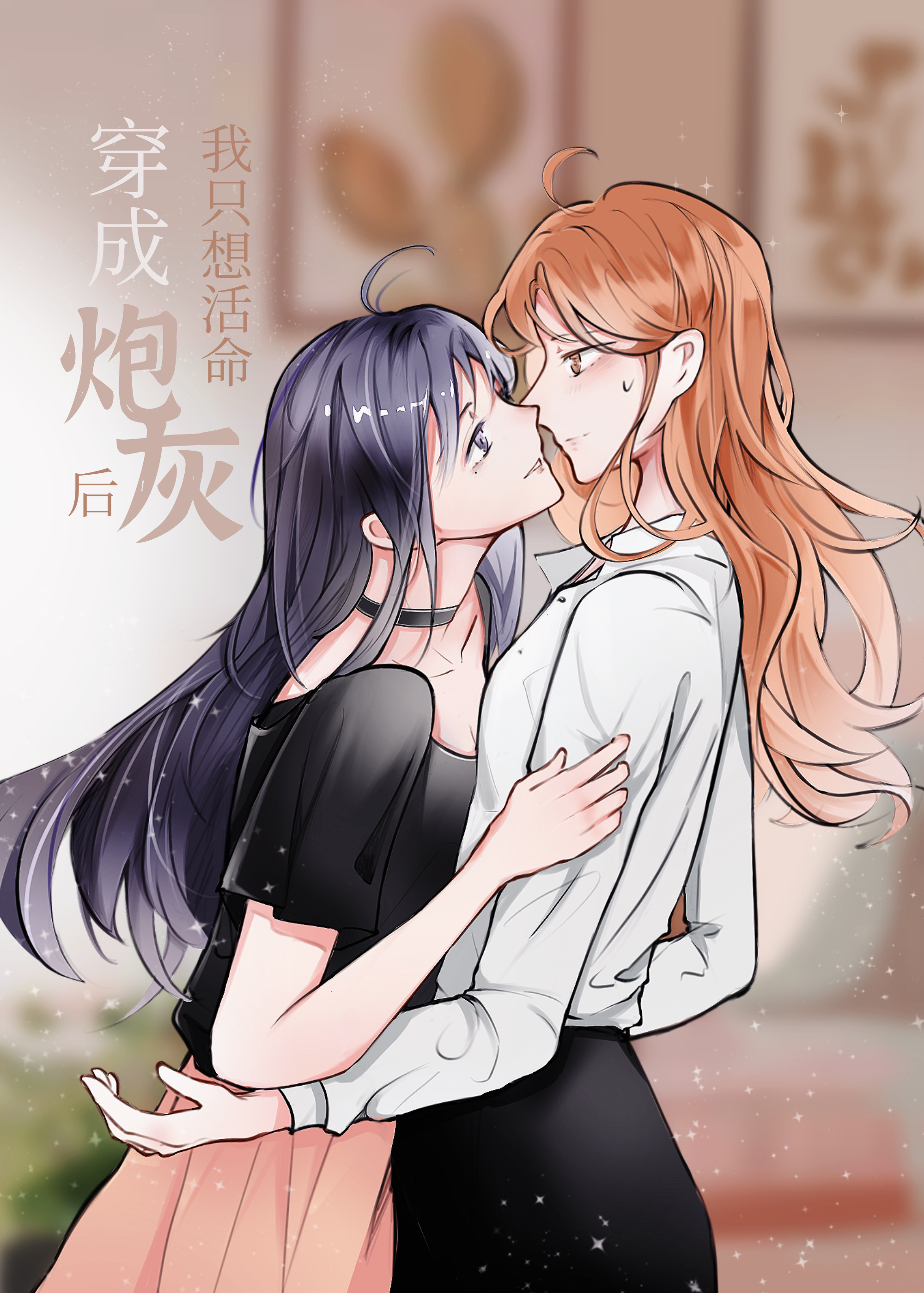 穿成炮灰後我隻想活命