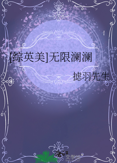[綜英美]無限瀾瀾