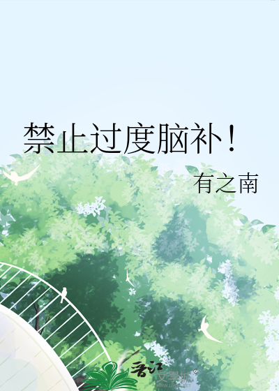 禁止過度腦補！