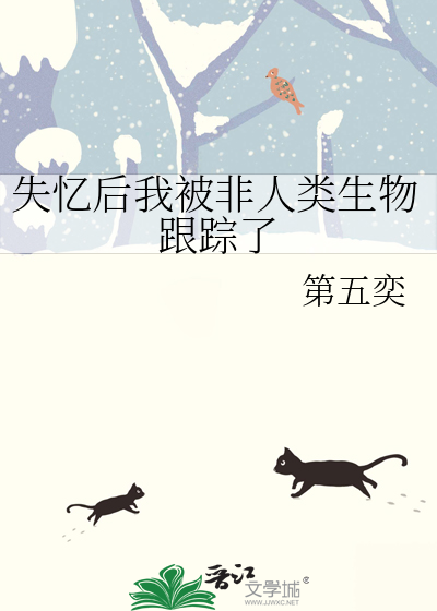 失憶後我被非人類生物跟蹤了