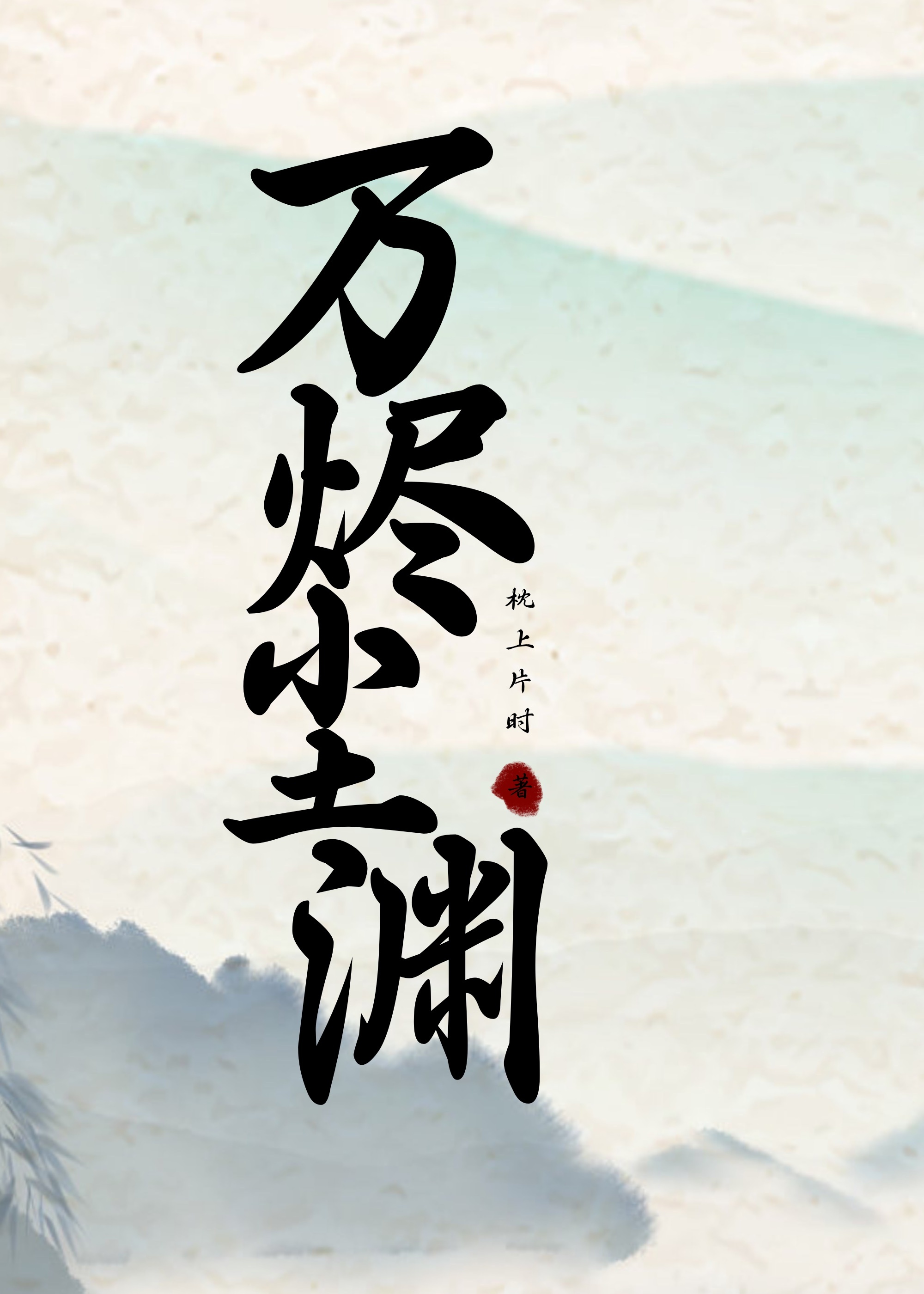 萬燼塵淵
