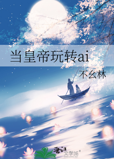 當皇帝玩轉ai
