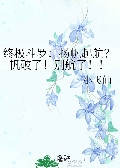 終極鬥羅：揚帆起航？帆破了！别航了！！