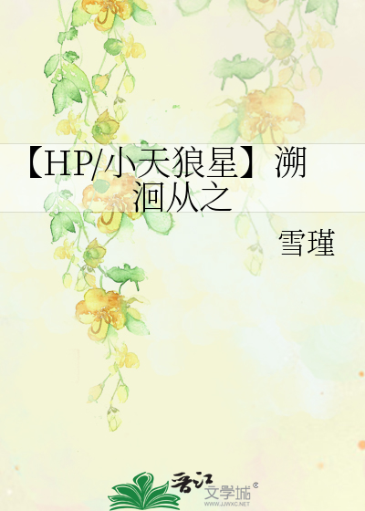 【HP/小天狼星】溯洄從之