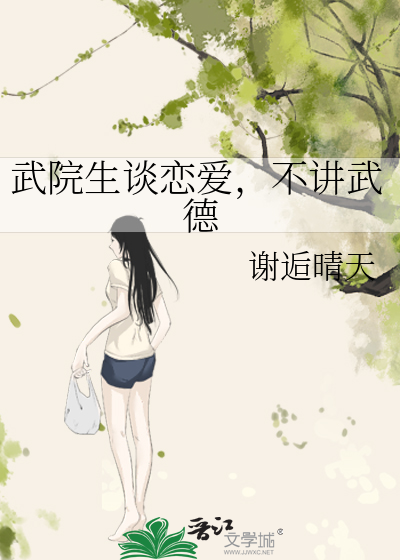 武院生談戀愛，不講武德