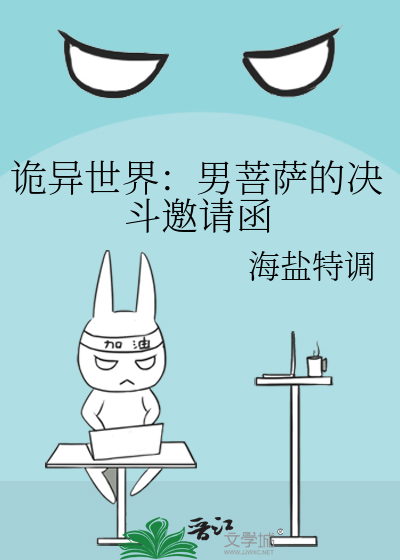 詭異世界：男菩薩的決鬥邀請函