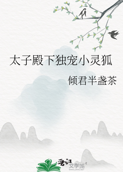太子殿下獨寵小靈狐