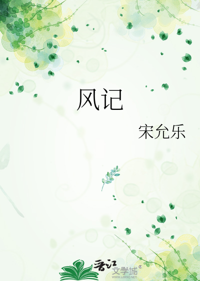 風記