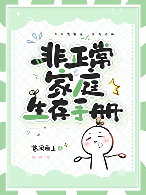 重生美國之非正常家庭生存手冊