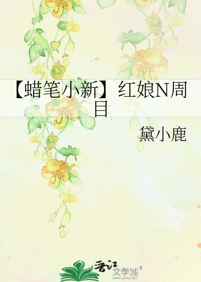 【蠟筆小新】紅娘N周目