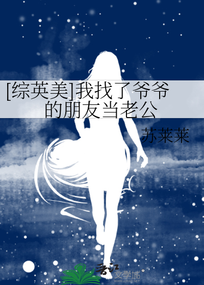 [綜英美]我找了爺爺的朋友當老公