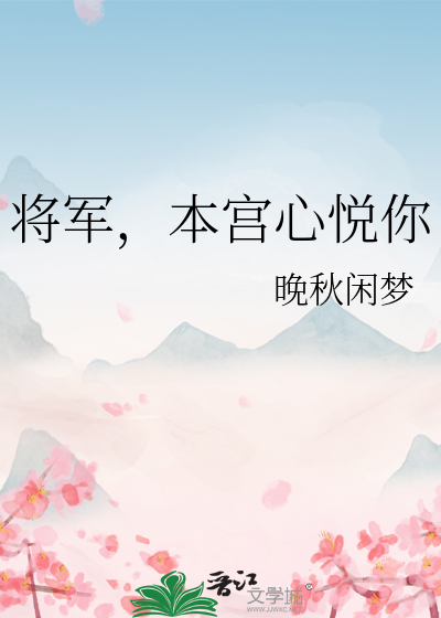 将軍，本宮心悅你