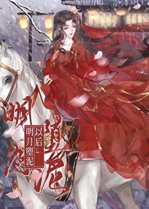對高嶺之花始亂終棄後