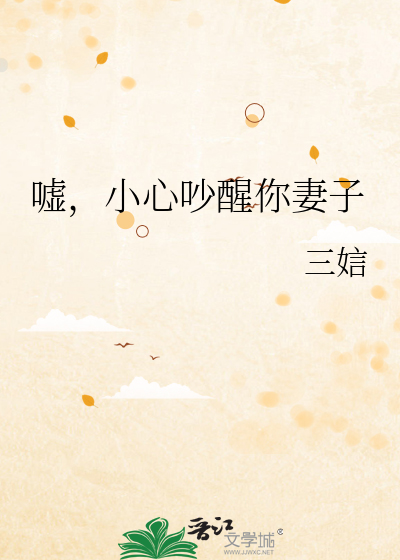 噓，小心吵醒你妻子