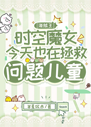[海賊王]時空魔女今天也在拯救問題兒童