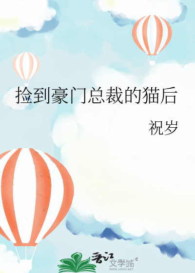 撿到豪門總裁的貓後