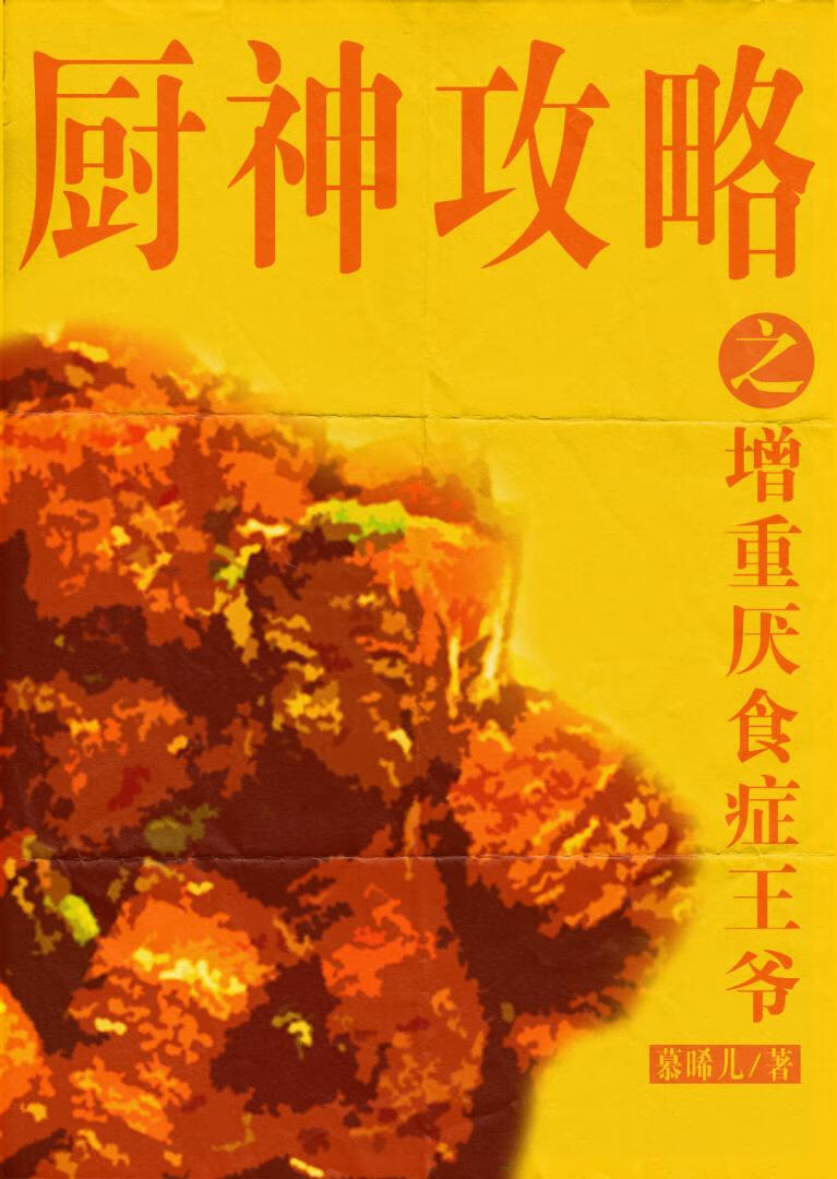 廚神攻略之增重厭食症王爺（穿越）