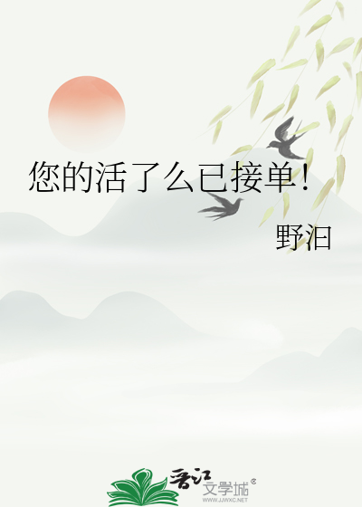 您的活了麼已接單！