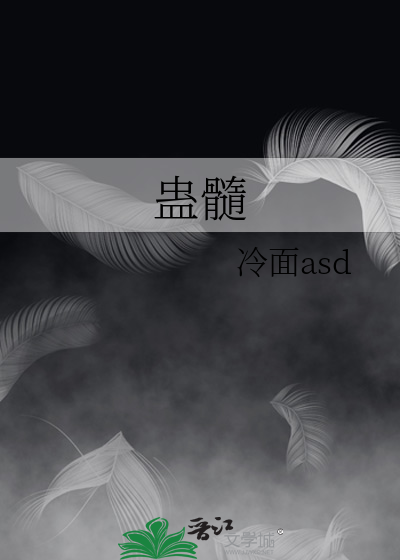 蠱髓