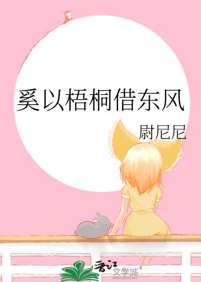 奚以梧桐借東風