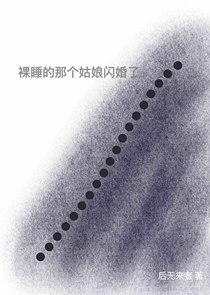 裸睡的那個姑娘閃婚了