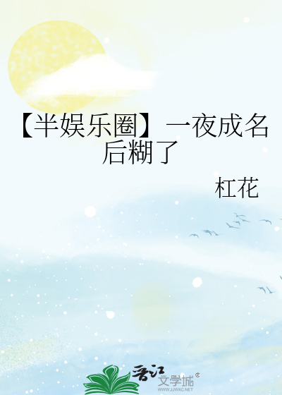 【半娛樂圈】一夜成名後糊了