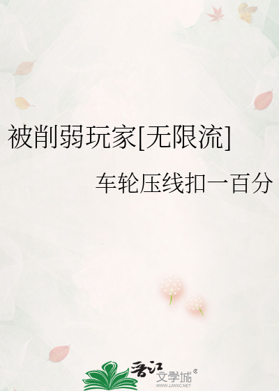 被削弱玩家[無限流]