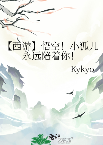 【西遊】悟空！小狐兒永遠陪着你！