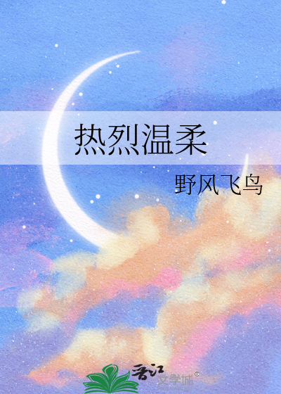 熱烈溫柔