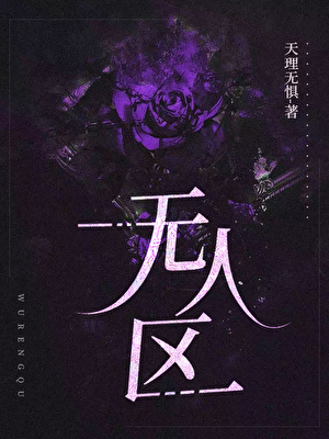 無人區
