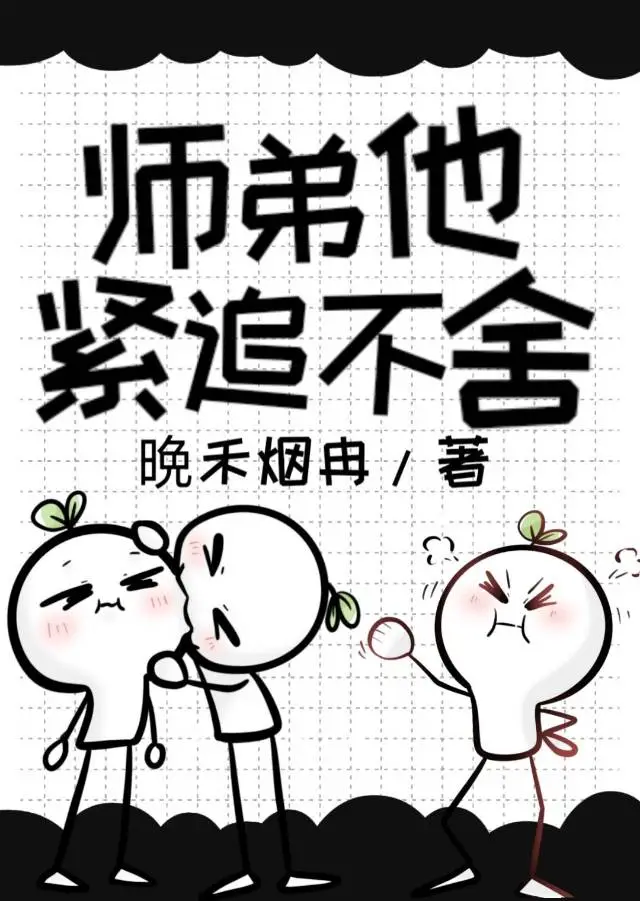 師弟他緊追不舍