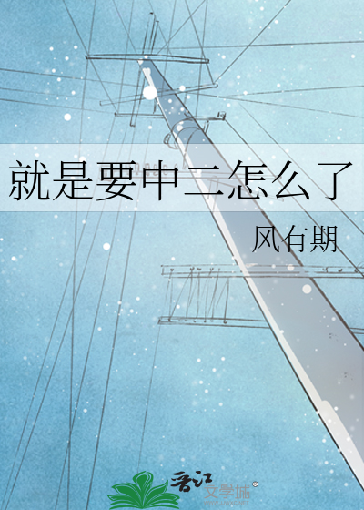 就是要中二怎麼了