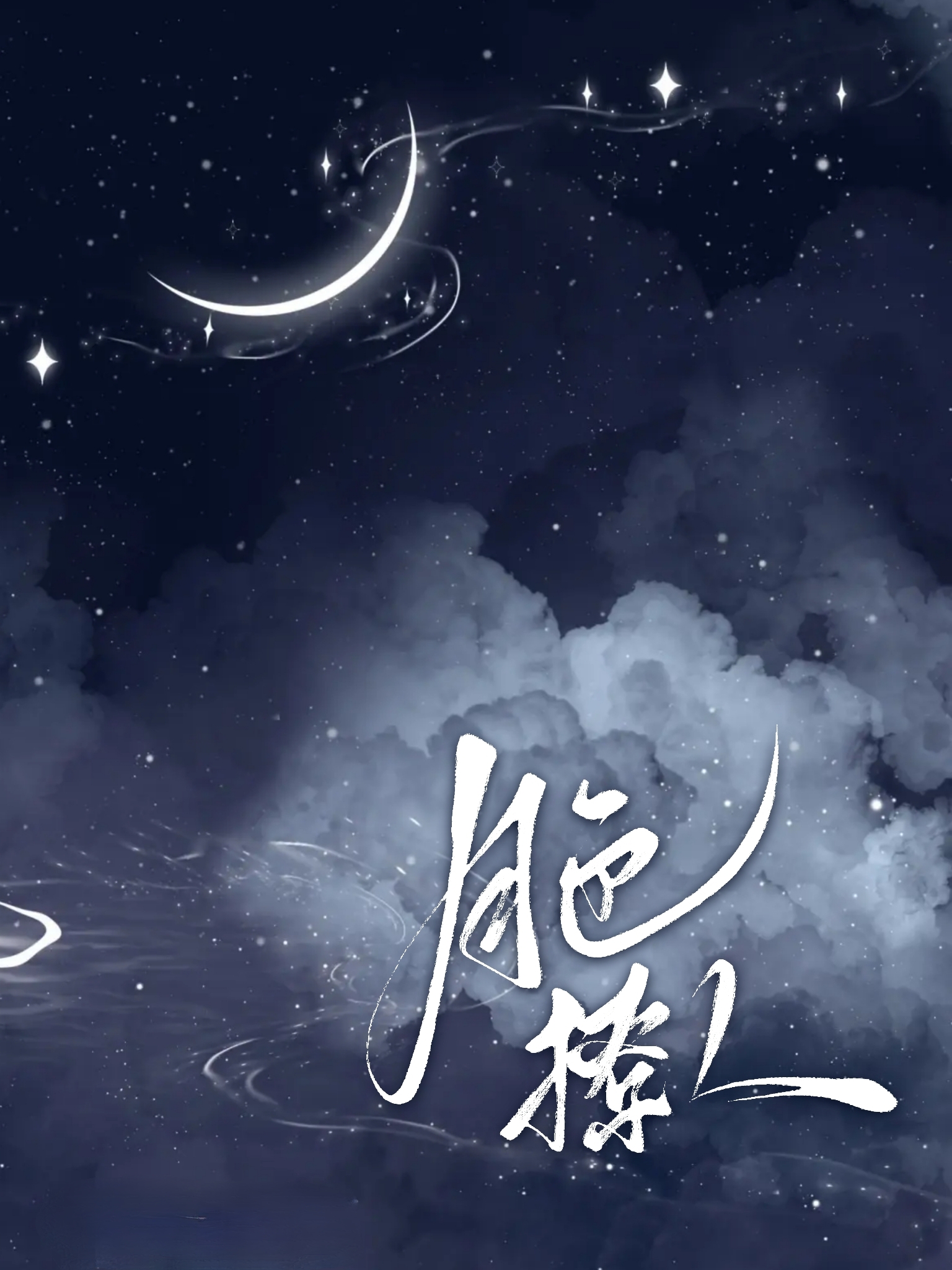 月色撩人（練手文不v）