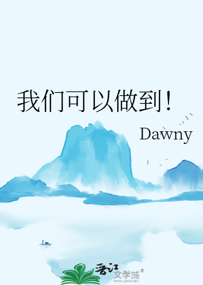 我們可以做到！