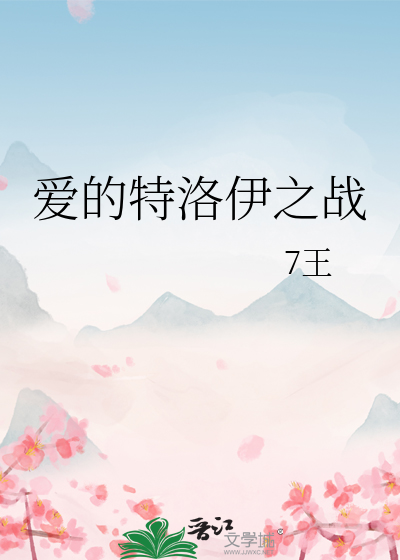愛的特洛伊之戰