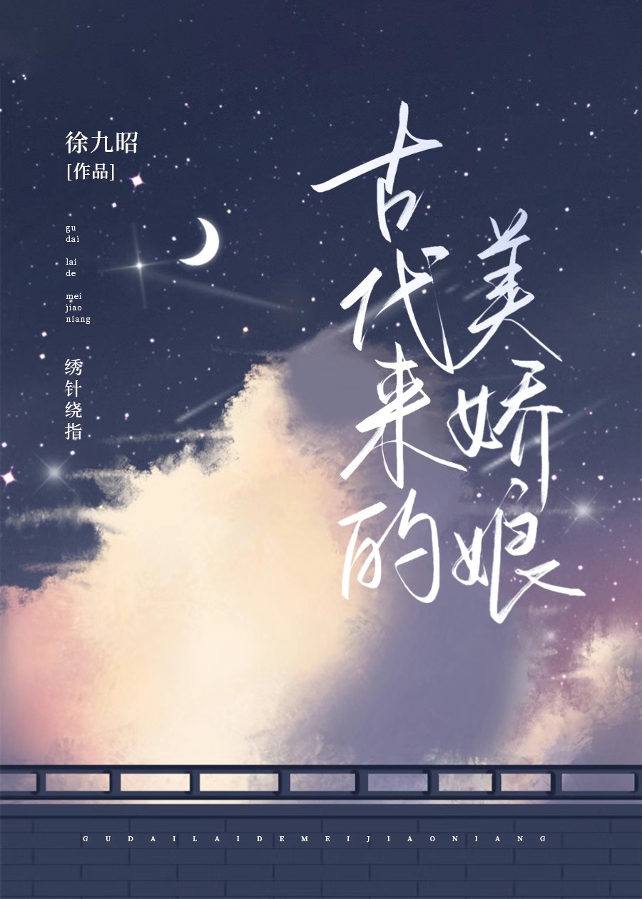 古代來的美嬌娘
