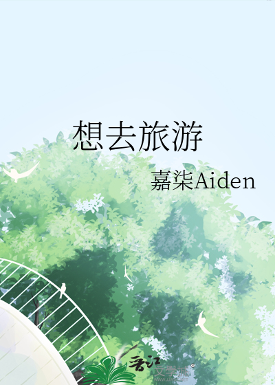 想去旅遊