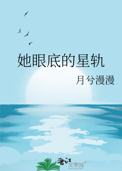她眼底的星軌