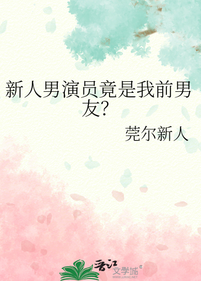 新人男演員竟是我前男友？