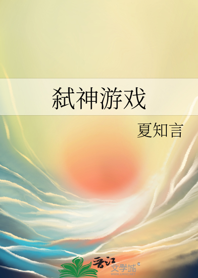 弑神遊戲